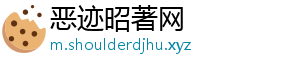 恶迹昭著网