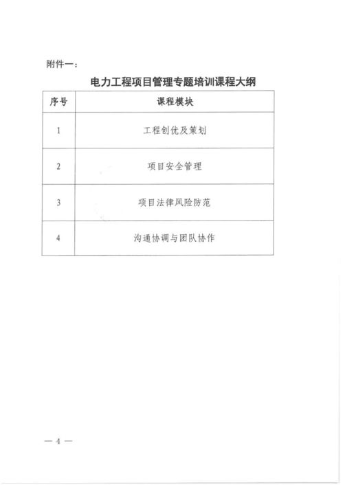 關(guān)于舉辦電力工程項目管理專題培訓的通知